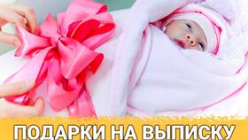 Что подарить на выписку девочки из роддома в Спар