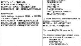 Что стоит в слове после приставки в Спар