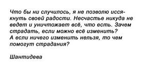 Если то, что случилось, нельзя изменить в Спар