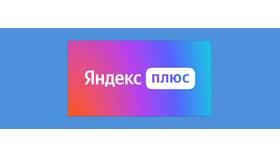 Как отменить подписку Яндекс и вернуть деньги
