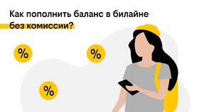 Как перевести баланс на другой номер Билайн в Спар