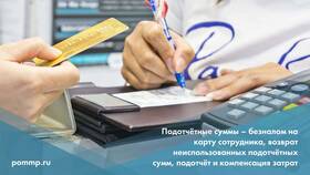 Как правильно оформлять подотчетные суммы в Спар