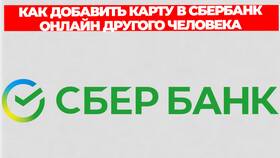 Как привязать карту через Сбербанк Онлайн в Спар