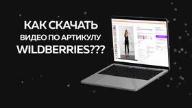 Как скачать Wildberries на компьютер в Спар