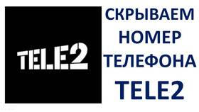 Как скрыть номер телефона Tele2 при звонке в Спар