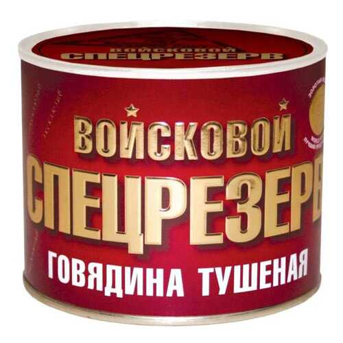 Говядина Войсковой спецрезерв тушеная 525 г в Спар