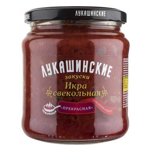 Икра свекольная Лукашинские прекрасная 450 г в Спар