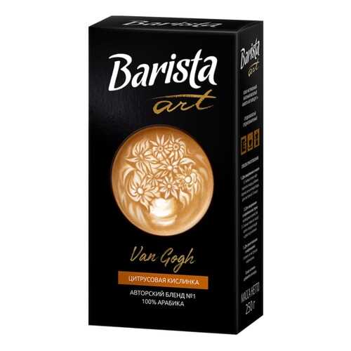 Barista Кофе молотый Barista Art Ван Гог №1, 250 гр. в Спар
