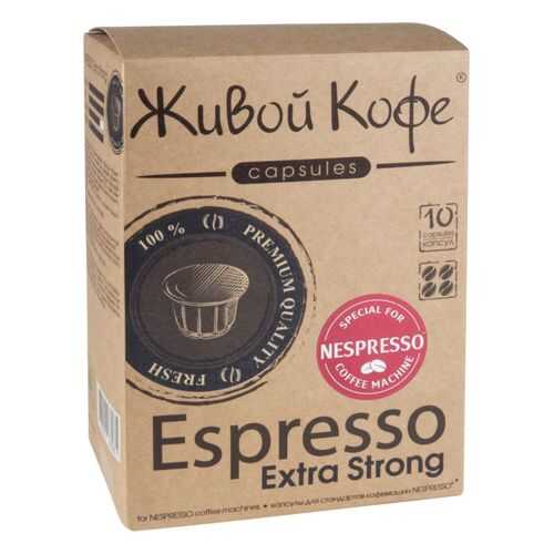 Капсулы Живой Кофе espresso extra strong для кофемашин Nespresso 10 капсул в Спар
