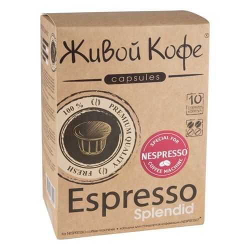 Капсулы Живой Кофе espresso splendid для кофемашин Nespresso 10 капсул в Спар