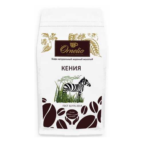 Кофе арабика Ornelio натуральный жареный молотый Кения 1 кг в Спар
