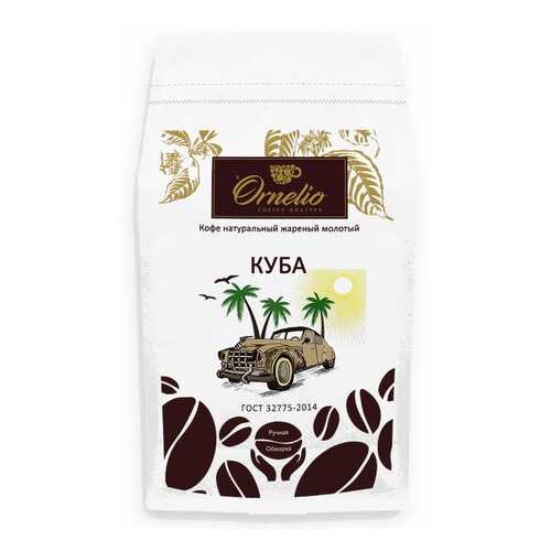 Кофе арабика Ornelio натуральный жареный молотый Куба 500 г в Спар