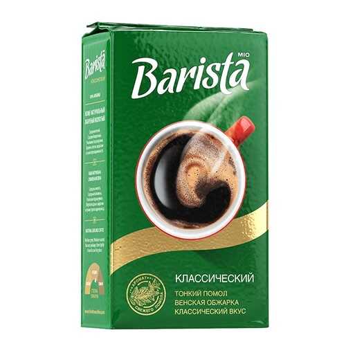 Кофе молотый Barista Mio классический 250 г в Спар
