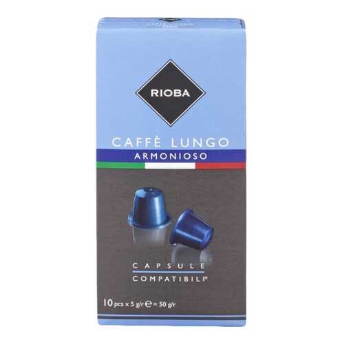 Кофе в капсулах Rioba caffe lungo armonioso молотый итальянский 10 капсул в Спар