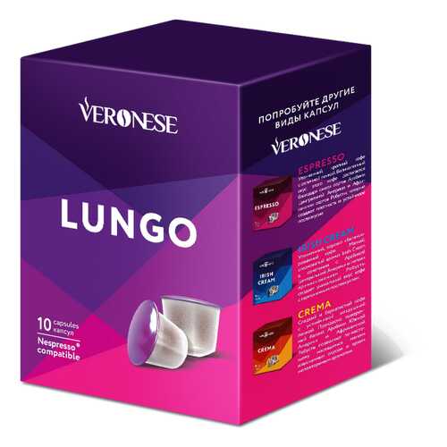 Кофе в капсулах Veronese Lungo стандарта Nespresso в Спар