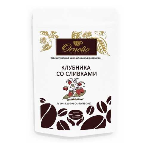 Кофе жареный молотый Ornelio арабика с ароматом клубника со сливками 250 г в Спар