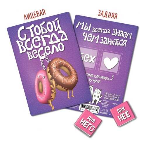 Шоколад Chokocat С тобой всегда весело, молочный, открытка 18+, 10 гр в Спар