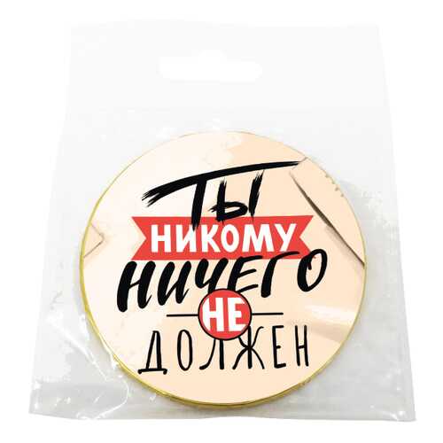 Шоколад Chokocat Ты никому ничего не должен, молочный, медаль, 25 гр в Спар