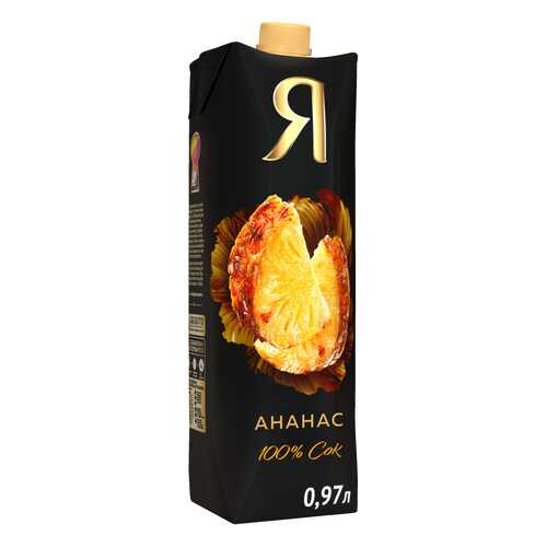 Сок Я ананас 100% с мякотью 0.97 л в Спар